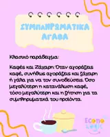 Προεπισκόπηση - Σημειώσεις - Συμπληρωματικά & Υποκατάστατα Αγαθά – Εύκολη Κατανόηση ΑΟΘ - Σελίδα 2