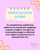 Προεπισκόπηση - Σημειώσεις - Συμπληρωματικά & Υποκατάστατα Αγαθά – Εύκολη Κατανόηση ΑΟΘ - Σελίδα 3