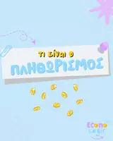 Προεπισκόπηση - Σημειώσεις - Πληθωρισμός - Ορισμός και παραδείγματα - ΑΟΘ - Εξώφυλλο