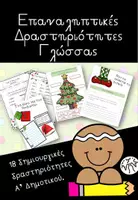 Προεπισκόπηση - Φύλλα εργασίας - Επαναληπτικές ασκήσεις Χριστουγέννων για Γλώσσα και Μαθηματικά Α' Δημοτικού - Εξώφυλλο