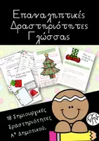 Προεπισκόπηση - Φύλλα εργασίας - Επαναληπτικές Δραστηριότητες Γλώσσα Α' Τάξης - Χριστούγεννα - Σελίδα 1
