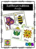 Προεπισκόπηση - Flashcards - Σχέδια με κυβάκια με θέμα την άνοιξη - Εξώφυλλο