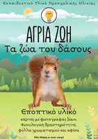 Προεπισκόπηση - Flashcards - Άγρια Ζωή: Τα ζώα του Δάσους και της Ζούγκλας - Σελίδα 1