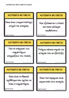 Προεπισκόπηση - Flashcards - ΚΟΥΒΕΝΤΑ ΝΑ ΓΙΝΕΤΑΙ - Σελίδα 1