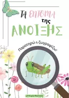 Προεπισκόπηση - Υποστηρικτικό υλικό / Ειδική αγωγή - Παιχνίδι Παρατηρώ και ζωγραφίζω "Τα έντομα της άνοιξης" - Εξώφυλλο