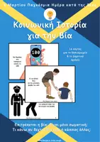 Προεπισκόπηση - Flashcards - Κοινωνική Ιστορία για την Βια /Αναγνώριση και αντιμετώπιση - Εξώφυλλο