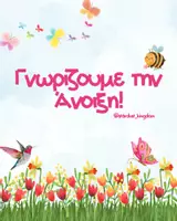 Προεπισκόπηση - Φύλλα εργασίας - Γνωρίζουμε την Άνοιξη - Εξώφυλλο