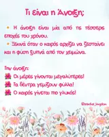 Προεπισκόπηση - Φύλλα εργασίας - Γνωρίζουμε την Άνοιξη - Σελίδα 1