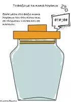 Προεπισκόπηση - Φύλλα εργασίας - Το βάζο με τα κακά και καλά λογάκια - Εξώφυλλο