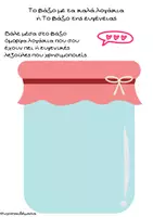 Προεπισκόπηση - Φύλλα εργασίας - Το βάζο με τα κακά και καλά λογάκια - Σελίδα 1