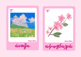 Προεπισκόπηση - Flashcards - Κάρτες λεξιλογίου για την άνοιξη - Σελίδα 1