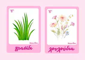 Προεπισκόπηση - Flashcards - Κάρτες λεξιλογίου για την άνοιξη - Σελίδα 2