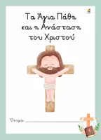 Προεπισκόπηση - Φύλλα εργασίας - Τα Πάθη και η Ανάσταση του Χριστού - Εξώφυλλο