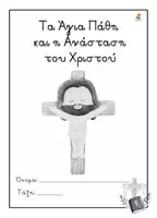Προεπισκόπηση - Φύλλα εργασίας - Τα Πάθη και η Ανάσταση του Χριστού - Σελίδα 2