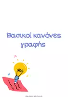 Προεπισκόπηση - Φύλλα εργασίας - Βασικοί κανόνες γραφής - Εξώφυλλο