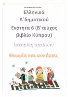 Προεπισκόπηση - Φύλλα εργασίας - Ελληνικά Δ δημοτικού ενότητα 6 Ιστορίες παιδιών Θεωρία και γραμματική - Εξώφυλλο