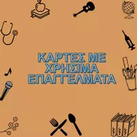 Προεπισκόπηση - Flashcards - ΚΑΡΤΕΣ ΜΕ ΕΠΑΓΓΕΛΜΑΤΑ - Εξώφυλλο