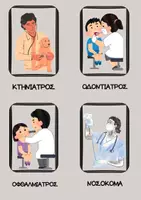 Προεπισκόπηση - Flashcards - ΚΑΡΤΕΣ ΜΕ ΕΠΑΓΓΕΛΜΑΤΑ - Σελίδα 1