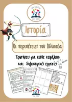 Προεπισκόπηση - Φύλλα εργασίας - Οι περιπέτειες του Οδυσσέα: Ερωτήσεις & δημιουργικές εργασίες - Εξώφυλλο