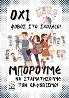 Προεπισκόπηση - Αφίσες - Αφίσες κατά του σχολικού εκφοβισμού - Σελίδα 3