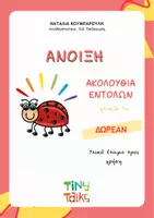 Προεπισκόπηση - Φύλλα εργασίας - ΑΚΟΛΟΥΘΙΑ ΕΝΤΟΛΩΝ - ΑΝΟΙΞΗ - Εξώφυλλο