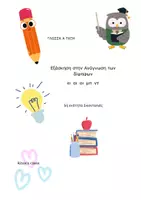 Προεπισκόπηση - Υποστηρικτικό υλικό / Ειδική αγωγή - ΑΝΑΓΝΩΣΗ Α ΤΑΞΗ 5Η ΕΝΟΤΗΤΑ ΣΚΑΝΤΑΛΙΕΣ - Σελίδα 1