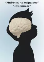Προεπισκόπηση - Clipart / Γραφήματα - Μαθαίνω το σώμα μου_Εγκέφαλος - Σελίδα 1