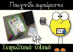Προεπισκόπηση - Παιχνίδια - Παιχνίδι αφαίρεσης A' Δημοτικού - Εξώφυλλο