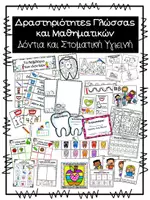 Προεπισκόπηση - Φύλλα εργασίας - Δραστηριότητες Γλώσσας και Μαθηματικών - Δόντια - Εξώφυλλο