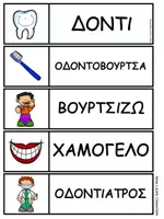 Προεπισκόπηση - Φύλλα εργασίας - Δραστηριότητες Γλώσσας και Μαθηματικών - Δόντια - Σελίδα 3