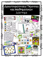 Προεπισκόπηση - Φύλλα εργασίας - Δραστηριότητες Γλώσσας και Μαθηματικών - Διάστημα - Εξώφυλλο