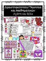 Προεπισκόπηση - Φύλλα εργασίας - Δραστηριότητες Γλώσσας και Μαθηματικών - Αγάπη και φιλία - Εξώφυλλο