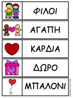 Προεπισκόπηση - Φύλλα εργασίας - Δραστηριότητες Γλώσσας και Μαθηματικών - Αγάπη και φιλία - Σελίδα 3