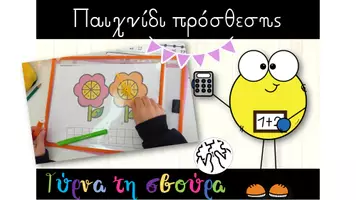 Προεπισκόπηση - Παιχνίδια - Παιχνίδι Πρόσθεσης με πάτημα στη Δεκάδα - Εξώφυλλο