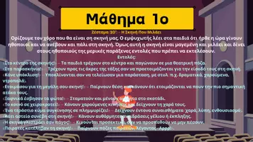 Προεπισκόπηση - Πλάνο μαθήματος / Υλικό για τον εκπαιδευτικό - Παγκόσμια Ημέρα Θεάτρου- Θεατρικό Παιχνίδι - Σελίδα 3