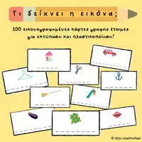 Προεπισκόπηση - Υποστηρικτικό υλικό / Ειδική αγωγή - 100 εικονογραφημένες κάρτες γραφής - Εξώφυλλο