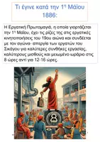 Προεπισκόπηση - Φύλλα εργασίας - Εργατική πρωτομαγιά - Σελίδα 1