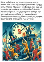 Προεπισκόπηση - Φύλλα εργασίας - Εργατική πρωτομαγιά - Σελίδα 2
