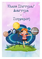 Προεπισκόπηση - Διαδραστικό υλικό - Hλιακό σύστημα/ Διάστημα - Ζωγραφική/ Χαλάκια πλαστελίνης - Σελίδα 1