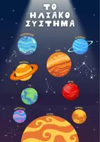 Προεπισκόπηση - Flashcards - Διάστημα - Πλανήτες - Εξώφυλλο