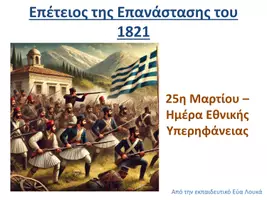 Προεπισκόπηση - Παρουσιάσεις - Power Point για Επανάσταση του 1821 - Σελίδα 1