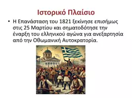 Προεπισκόπηση - Παρουσιάσεις - Power Point για Επανάσταση του 1821 - Εξώφυλλο