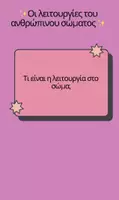 Προεπισκόπηση - Παρουσιάσεις - Λειτουργίες & συστήματα του ανθρώπινου σώματος - Εξώφυλλο