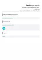 Προεπισκόπηση - Πλάνο μαθήματος / Υλικό για τον εκπαιδευτικό - Δομή κι λειτουργίες λεμφικού συστήματος - Σελίδα 3