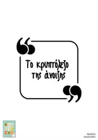 Προεπισκόπηση - Υποστηρικτικό υλικό / Ειδική αγωγή - Το κρυπτόλεξο της άνοιξης - Σελίδα 1