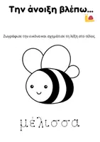 Προεπισκόπηση - Φύλλα εργασίας - Φύλλα εργασίας ΑΝΟΙΞΗ - Σελίδα 1