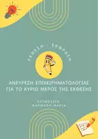 Προεπισκόπηση - Σημειώσεις - ΑΝΕΥΡΕΣΗ ΕΠΙΧΕΙΡΗΜΑΤΟΛΟΓΙΑΣ ΓΙΑ ΤΟ ΚΥΡΙΟ ΜΕΡΟΣ ΤΗΣ ΕΚΘΕΣΗΣ - Εξώφυλλο