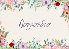 Προεπισκόπηση - Διαδραστικό υλικό - Λουλούδια για διακόσμηση και παιχνίδια - Εξώφυλλο