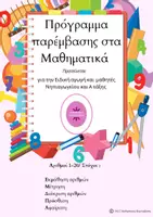 Προεπισκόπηση - Φύλλα εργασίας - ΠΡΟΓΡΑΜΜΑ ΠΑΡΕΜΒΑΣΗΣ ΣΤΑ ΜΑΘΗΜΑΤΙΚΑ - Εξώφυλλο