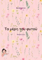 Προεπισκόπηση - Φύλλα εργασίας - Τα μέρη του φυτού - Teacher's Little Tales - Εξώφυλλο